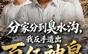 分家分到臭水沟，我反手造出百亿神泉（54集）短剧夸克网盘免费全集看个够