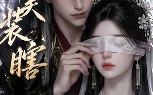 美美装瞎（15集）短剧夸克网盘在线看个够