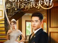 休妻宴上绝美千金向我求婚（52集）短剧夸克网盘浪漫求婚瞬间回顾