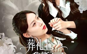 葬礼上，我撕下了妹妹的假面（63集）短剧夸克网盘免费畅享看