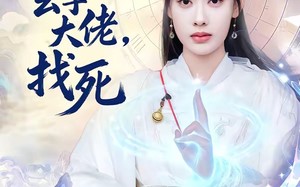 敢惹玄学大佬，找死（80集）短剧夸克网盘免费看完整剧情