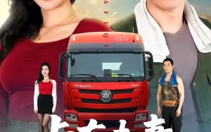 卡车夫妻的秘密（69集）短剧夸克网盘免费高清观看全集