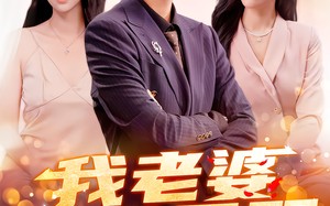 我老婆举世无双（86集）短剧夸克网盘超清全集在线看