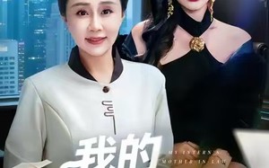 我的实习生婆婆（47集）短剧夸克网盘超清全集免费看