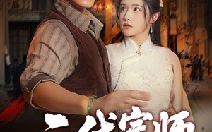 二代宗师（69集）短剧夸克网盘在线免费看全剧
