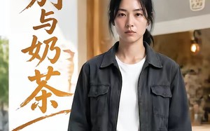 之别与奶茶（37集）短剧夸克网盘高清全集畅快看