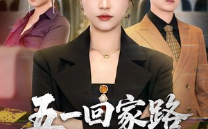 五一回家路之以身入局（61集）短剧夸克网盘免费看大剧