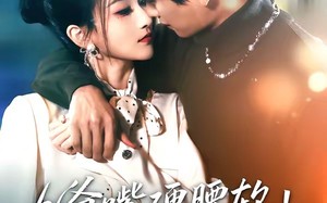 九爷嘴硬腰软！夫人一哄就沦陷（70集）短剧夸克网盘高清全集畅看