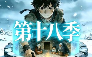 三千庇护第十八季（47集）短剧夸克网盘超清全集免费观