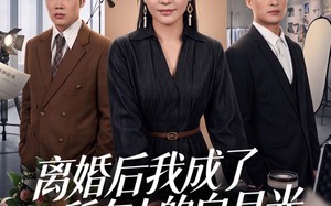 离婚后我成了所有人的白月光（79集）短剧夸克网盘免费高清观看全集
