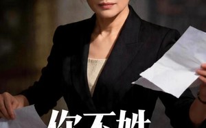 你不姓，有的是人姓（48集）短剧夸克网盘免费观看全集