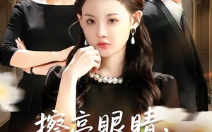 擦亮眼睛，我可不是小白花（60集）短剧夸克网盘全集免费在线看