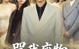 骂我废物，我重生掌局（80集）短剧夸克网盘全集畅快看