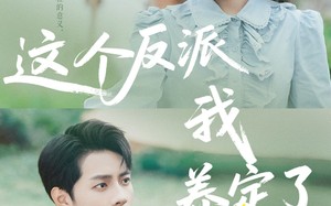 这个反派我养定了（80集）短剧夸克网盘全集无删减观看