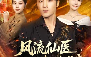 风流仙医，一念成佛一念成魔（75集）短剧夸克网盘全集免费看