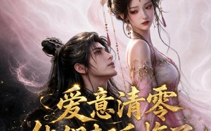 爱意清零，他们却后悔了（50集）短剧夸克网盘高清在线看