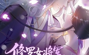 修罗女将军的夫君第2季（73集）短剧夸克网盘震撼结局震撼看