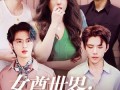 女尊世界：姐与辣弟（36集）短剧夸克网盘会员抢先一步看