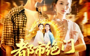 都市绝门仙王（103集）短剧夸克网盘免费资源随时看