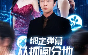 绑定弹幕从抓阄分地开始逆袭（71集）短剧夸克网盘高清流畅看不停