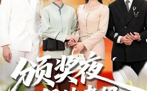 颁奖夜保洁老妈亮了真身份（100集）短剧夸克网盘超清全集随心看