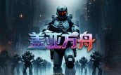 盖亚方舟（16集）短剧夸克网盘超清画质免费看全集