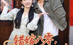 错嫁八零，邻家糙汉超宠我（68集）短剧夸克网盘免费看全集