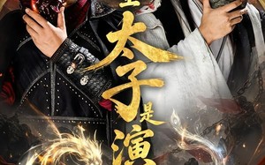 大乾圣太子是演技派（87集）短剧夸克网盘全集视频免费看