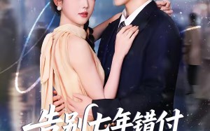 告别七年错付，解锁首富独家偏爱（80集）短剧夸克网盘完整版免费看