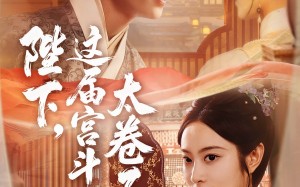 陛下这届宫斗太卷了（63集）短剧夸克网盘高清在线畅快看