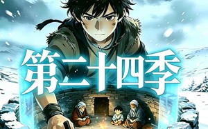 三千庇护第二十四季（42集）短剧夸克网盘高清流畅在线看