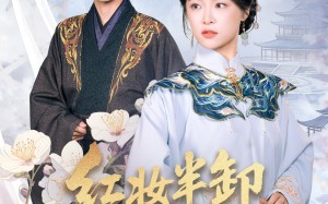 红妆半卸嫁东宫（70集）短剧夸克网盘全集视频在线看