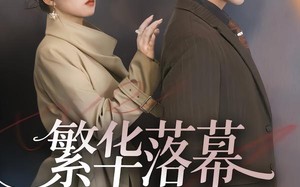 繁华落幕风自起（70集）短剧夸克网盘畅享全集观看