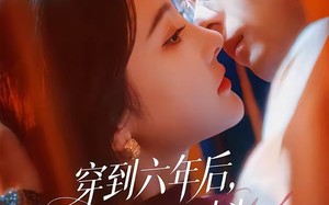 穿到六年后，我成死对头白月光了（69集）短剧夸克网盘完整版免费看