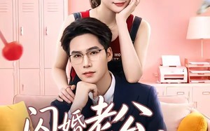 闪婚老公请就位（60集）短剧夸克网盘全集免费在线观
