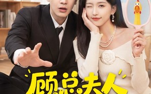 顾总夫人她能化身万物（51集）短剧夸克网盘在线免费看全剧