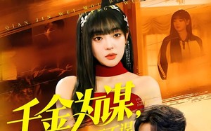 千金为谋，夺权打脸两不误（98集）短剧夸克网盘高清全集观看