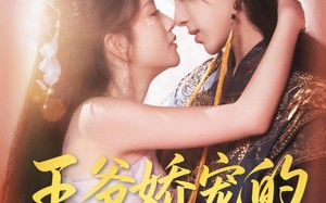 王爷娇宠的来钱日常（57集）短剧夸克网盘完整版免费畅看