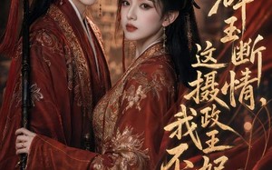 碎玉断情，这摄政王妃我不当了（60集）短剧夸克网盘高清免费看
