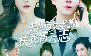 失恋后女老板扶我青云志（100集）短剧夸克网盘蓝光画质极致享受
