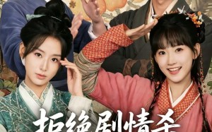 拒绝剧情杀，从逃荒开始（68集）短剧夸克网盘免费全集在线赏