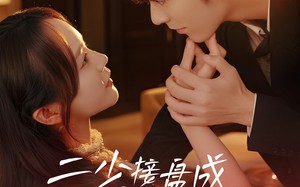 二少接盘成宠妻狂魔（62集）短剧夸克网盘高清流畅在线看