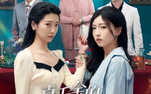 真千金的花式打脸指南（52集）短剧夸克网盘免费在线看全集