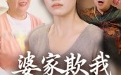 婆家欺我娘家罩（35集）短剧夸克网盘高清视频免费观