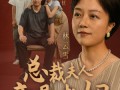 总裁夫人竟是老妈（64集）短剧夸克网盘超前点映抢先看结局