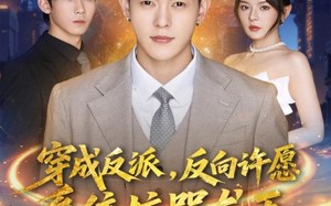 穿成反派：反向许愿系统坑哭龙王（80集）短剧夸克网盘在线看超爽