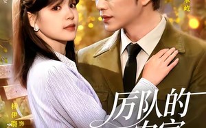 厉队的农家闪婚妻（99集）短剧夸克网盘免费看完整版