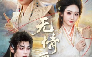 无情画（72集）短剧夸克网盘高清视频免费看