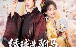 绣球选驸马，砸中小太监（81集）短剧夸克网盘高清全集速看