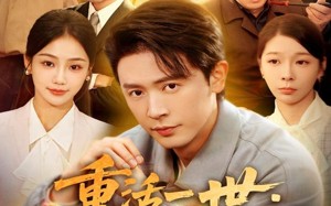 重活一世：不当怨种当大佬（80集）短剧夸克网盘高清视频尽情看